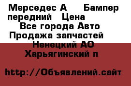 Мерседес А169  Бампер передний › Цена ­ 7 000 - Все города Авто » Продажа запчастей   . Ненецкий АО,Харьягинский п.